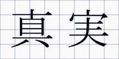 真実