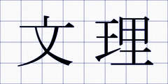 文理