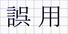 誤用