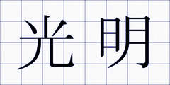 光明
