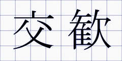 交歓