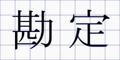 勘定