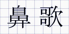 鼻歌