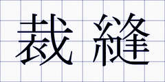 裁縫