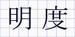 明度