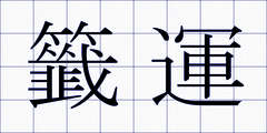 籤運