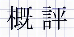概評