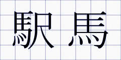 駅馬