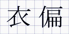 衣偏