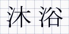 沐浴