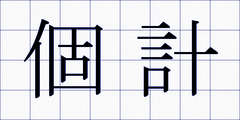 個計