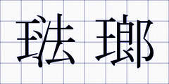 琺瑯