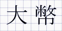 大幣