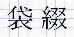 袋綴