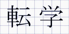 転学