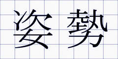 姿勢