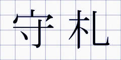 守札