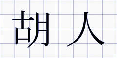 胡人