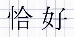 恰好