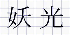 妖光