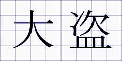 大盗