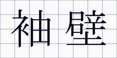 袖壁