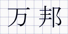 万邦