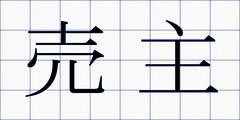 売主