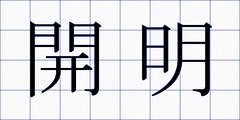 開明