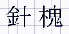針槐