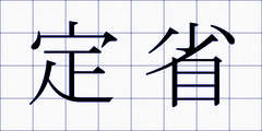 定省