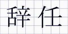辞任