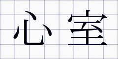 心室