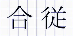 合従