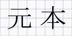 元本
