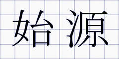 始源