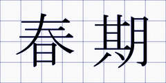 春期