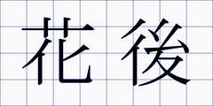 花後