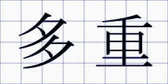 多重