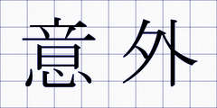 意外