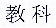 教科