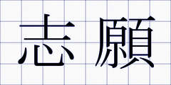 志願