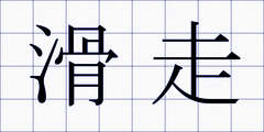 滑走