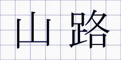 山路