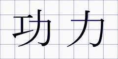 功力