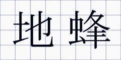 地蜂