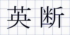 英断