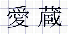愛蔵