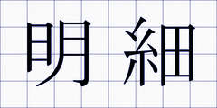明細