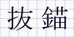 抜錨